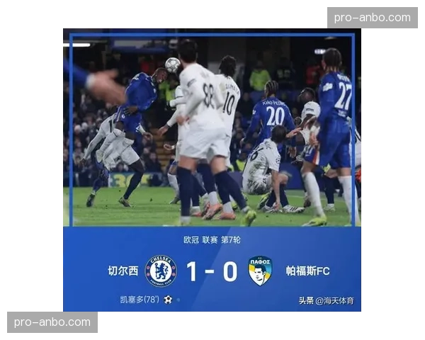 凯塞多绝杀!切尔西2-1战胜水晶宫,取得联赛三连胜。 凯塞多绝杀!切尔西2-1战胜水晶宫,取得联赛三连胜。